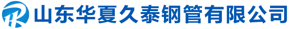 冷拔无缝管_冷拔异型管_精密光亮管_冷压方管_热轧无缝管_热轧合金管_山东华夏久泰钢管有限公司